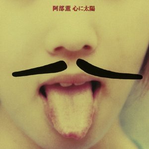 心に太陽