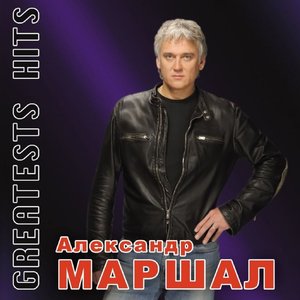 Альбомы И Дискография Александр Маршал | Last.Fm