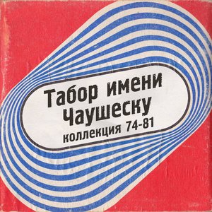Коллекция 74-81