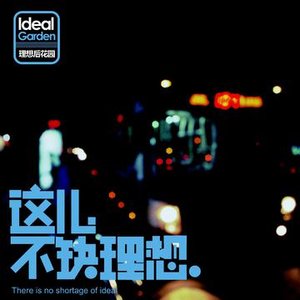 这儿不缺理想