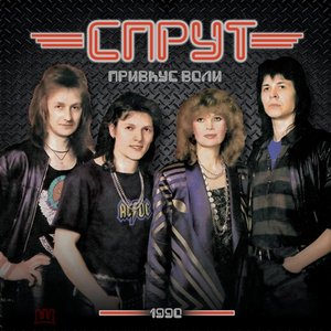 Привкус воли