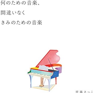 何のための音楽、間違いなくきみのための音楽