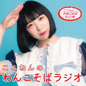 Avatar for ここねんのわんこそばラジオ