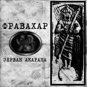 Зерван Акарана