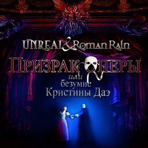 Аватар для Unreal & Roman Rain