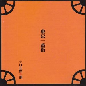 東京一番街