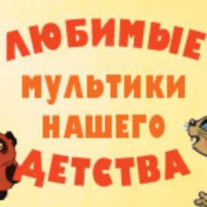Мультики нашего детства 的头像