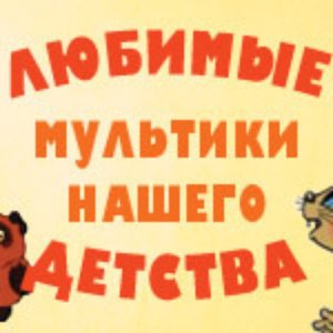 Avatar for Мультики нашего детства