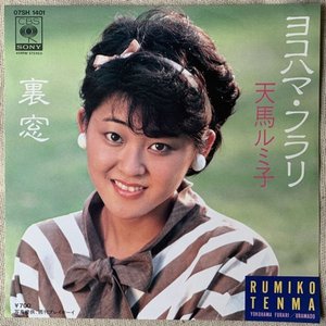 ヨコハマ・フラリ