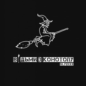 Відьми з Конотопу