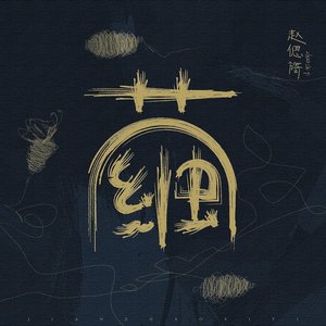 茧