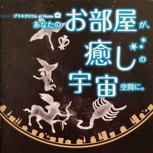 あなたのお部屋が、癒しの宇宙空間に。