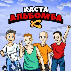 “Альбомба”的封面