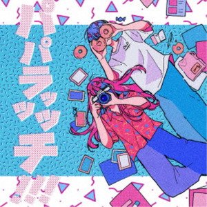 パパラッッッチ!!