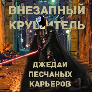 Avatar for Внезапный Крушитель