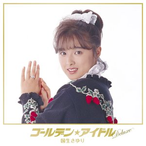 ゴールデン☆アイドル デラックス 国生さゆり