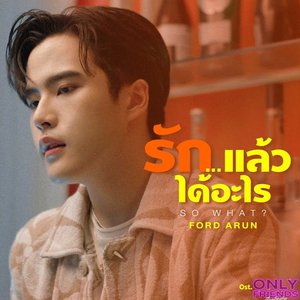 รัก…แล้วได้อะไร (So What?) - Single