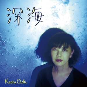 深海