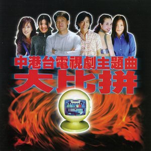 中港台电视剧主题曲大比拼