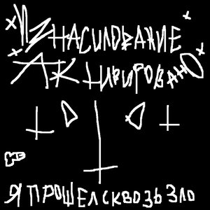 Я Прошел Сквозь Зло