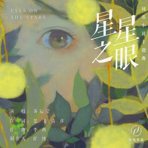 星星之眼 (同名小說《星星之眼》主題曲) - Single