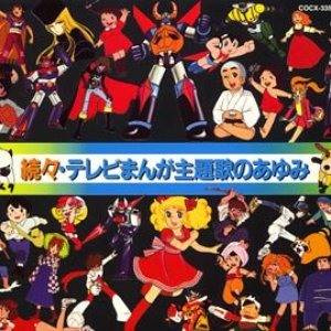 続々テレビまんが主題歌のあゆみ [Disc 2]