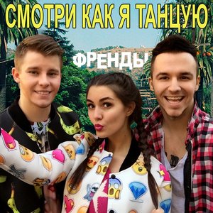 Смотри как я танцую