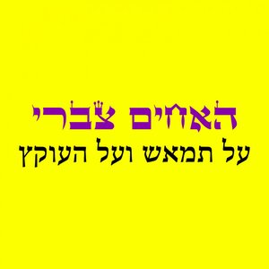 על תמאש ועל העוקץ