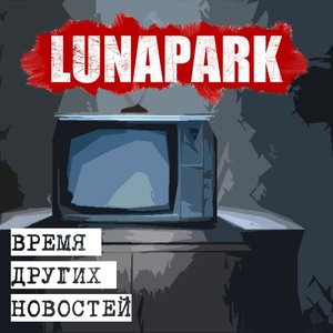 Время других новостей