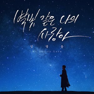 My Starry Love - Single