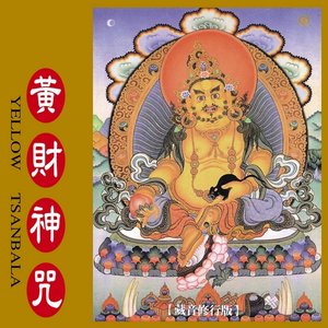 黃財神咒