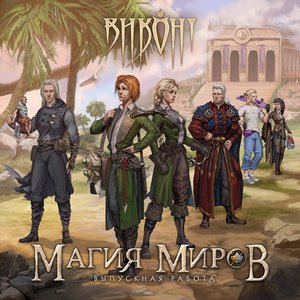 Магия миров: выпускная работа - Single