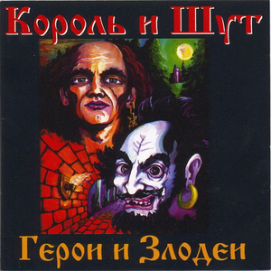 Герои и злодеи cover