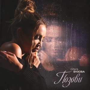 Позови - Single