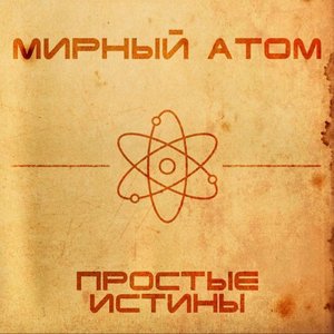 Простые истины