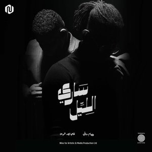 ساري الليل