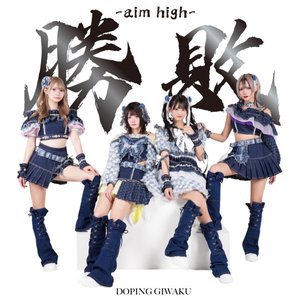 勝敗 -aim high-