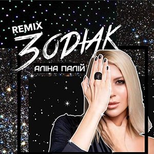 Зодiак (Roman NeRo Remix)