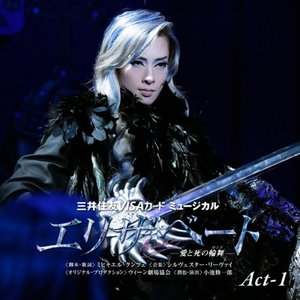 花組 大劇場('14)「エリザベート-愛と死の輪舞-」Act-1