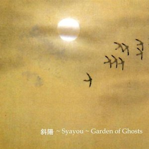斜陽 Syayou