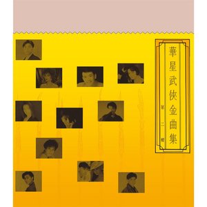 華星武俠金曲集 (第二集) [華星40系列]