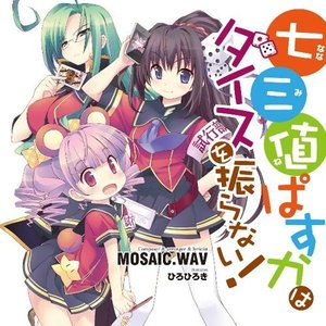 七三値≪ななみね≫ぱすかはダイスを振らない！