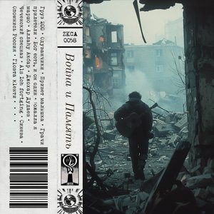 War and Remembrance: Music from the First Chechen War