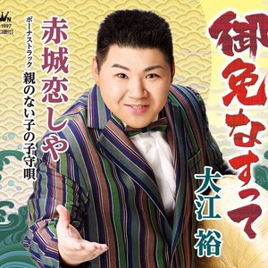 御免なすって/赤城恋しや/親のない子の子守歌