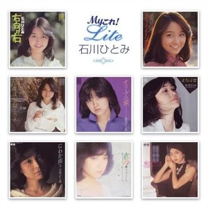 Myこれ!Lite 石川ひとみ