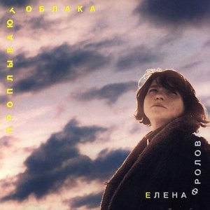 Проплывают облака