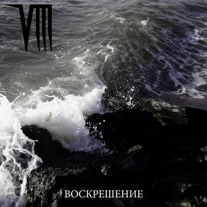 Воскрешение