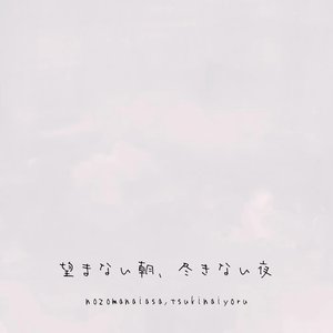 望まない朝、尽きない夜 - Single