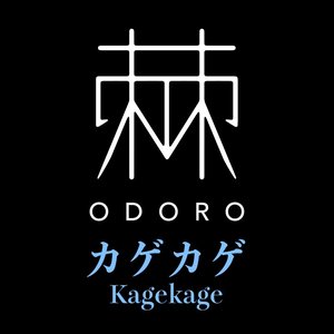 カゲカゲ