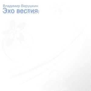 Эхо вестия